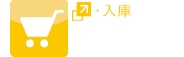 入庫icon
